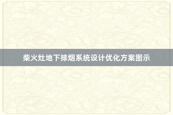 柴火灶地下排烟系统设计优化方案图示